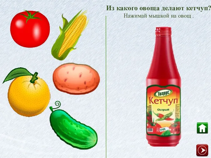 Из какого овоща делают кетчуп? Нажимай мышкой на овощ .