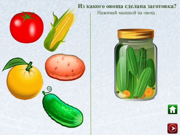 Из какого овоща сделана заготовка? Нажимай мышкой на овощ .