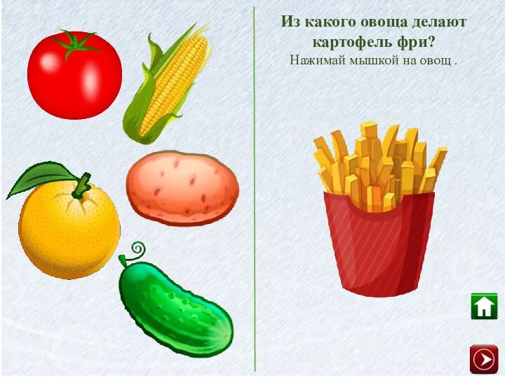Из какого овоща делают картофель фри? Нажимай мышкой на овощ .