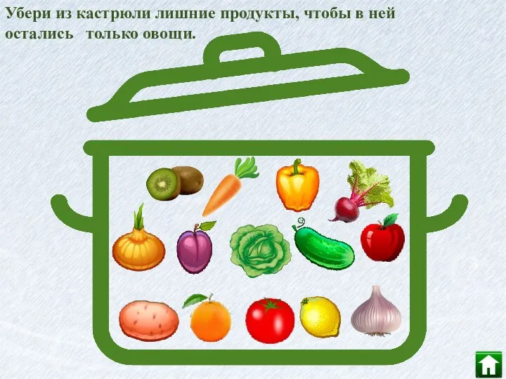 Убери из кастрюли лишние продукты, чтобы в ней остались только овощи.