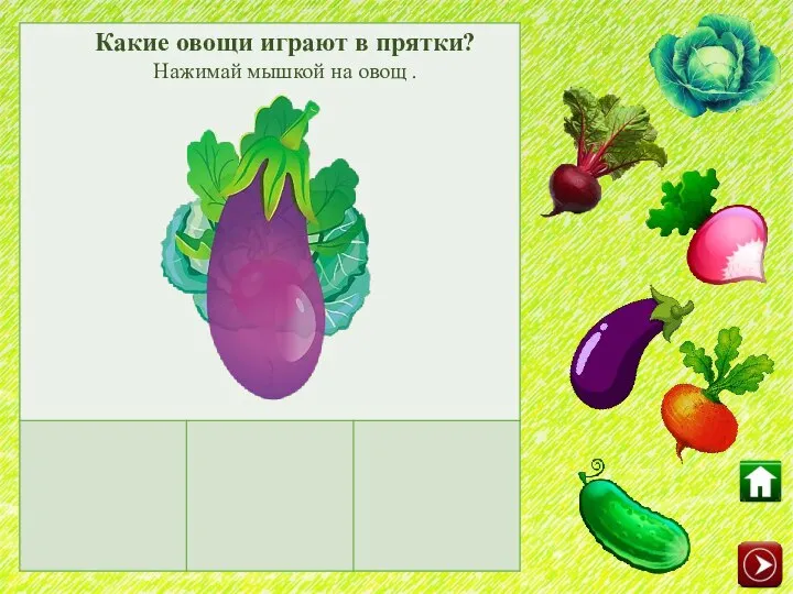 Какие овощи играют в прятки? Нажимай мышкой на овощ .