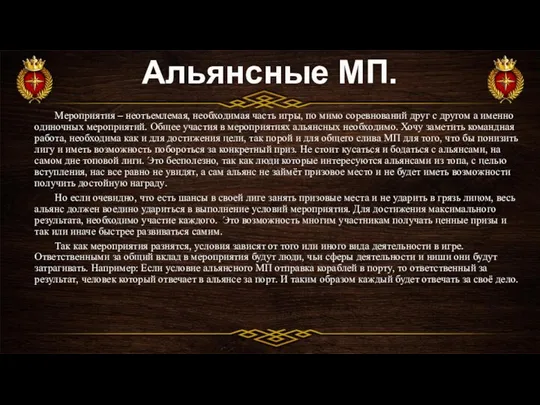 Альянсные МП. Мероприятия – неотъемлемая, необходимая часть игры, по мимо соревнований друг