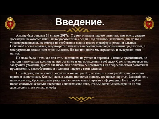 Введение. Альянс был основан 19 января 2017г. С самого начала нашего развития,