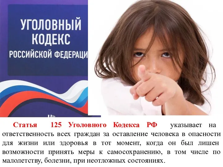 Статья 125 Уголовного Кодекса РФ указывает на ответственность всех граждан за оставление