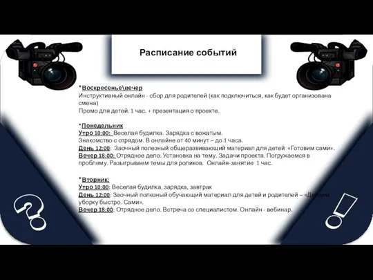 Расписание событий *Воскресенье\вечер Инструктивный онлайн - сбор для родителей (как подключиться, как