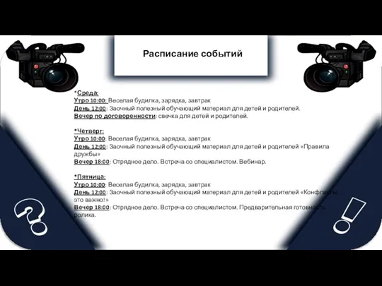 Расписание событий *Среда: Утро 10:00: Веселая будилка, зарядка, завтрак День 12:00: Заочный