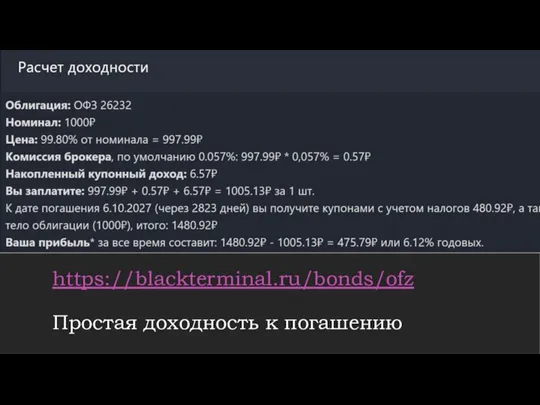 https://blackterminal.ru/bonds/ofz Простая доходность к погашению