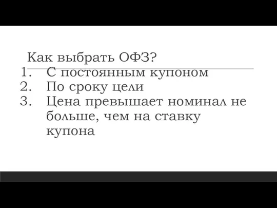 Как выбрать ОФЗ? С постоянным купоном По сроку цели Цена превышает номинал