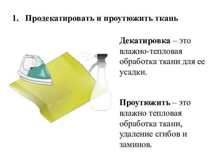 Продекатировать и проутюжить ткань Декатировка – это влажно-тепловая обработка ткани для ее