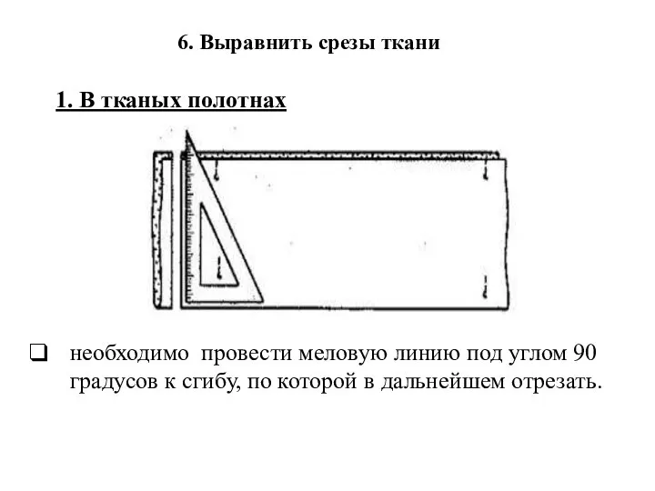 6. Выравнить срезы ткани необходимо провести меловую линию под углом 90 градусов