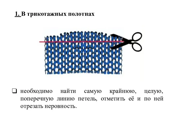 необходимо найти самую крайнюю, целую, поперечную линию петель, отметить её и по