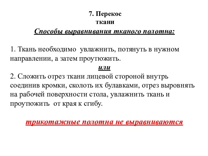 Способы выравнивания тканого полотна: 1. Ткань необходимо увлажнить, потянуть в нужном направлении,