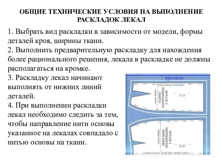 ОБЩИЕ ТЕХНИЧЕСКИЕ УСЛОВИЯ НА ВЫПОЛНЕНИЕ РАСКЛАДОК ЛЕКАЛ 1. Выбрать вид раскладки в