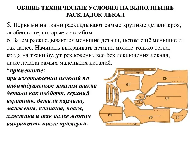 ОБЩИЕ ТЕХНИЧЕСКИЕ УСЛОВИЯ НА ВЫПОЛНЕНИЕ РАСКЛАДОК ЛЕКАЛ 5. Первыми на ткани раскладывают