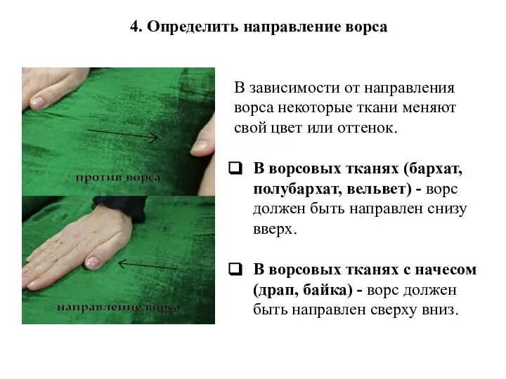 4. Определить направление ворса В зависимости от направления ворса некоторые ткани меняют