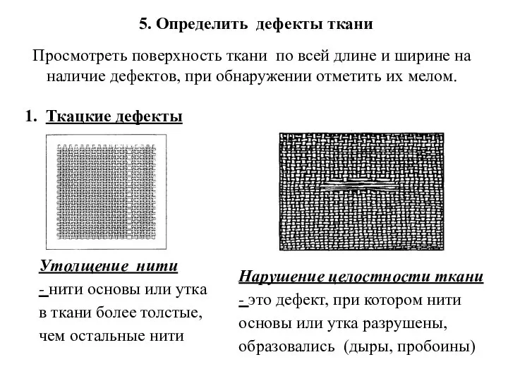 5. Определить дефекты ткани Просмотреть поверхность ткани по всей длине и ширине