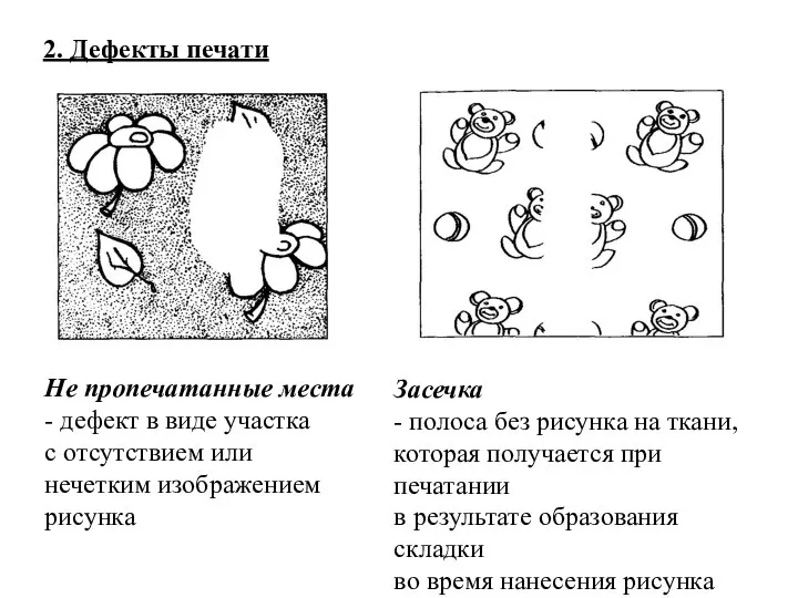 2. Дефекты печати Не пропечатанные места - дефект в виде участка с