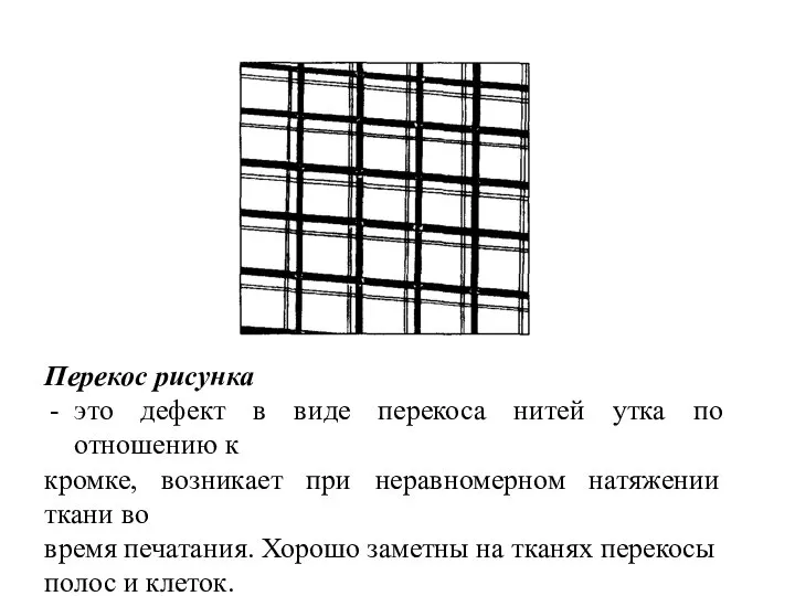 Перекос рисунка это дефект в виде перекоса нитей утка по отношению к