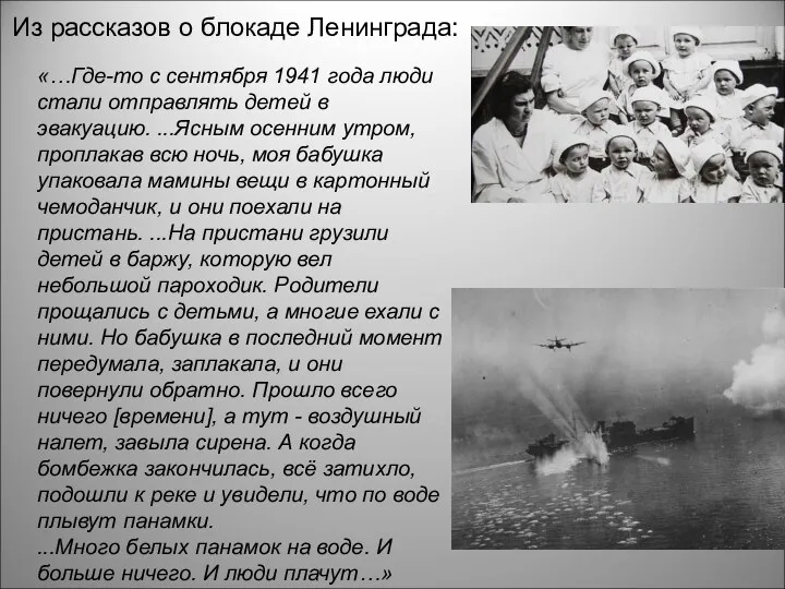 Из рассказов о блокаде Ленинграда: «…Где-то с сентября 1941 года люди стали