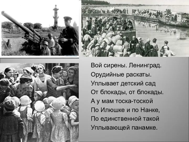 Вой сирены. Ленинград. Орудийные раскаты. Уплывает детский сад От блокады, от блокады.