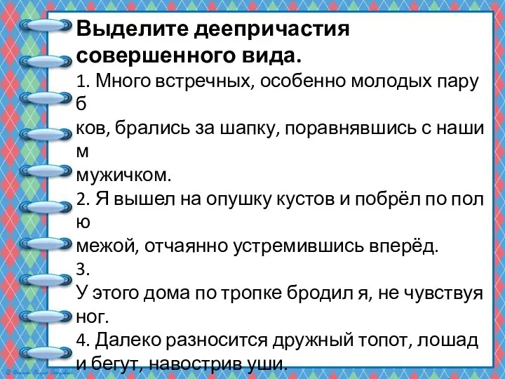 Выделите деепричастия совершенного вида. 1. Много встречных, особенно молодых паруб ков, брались