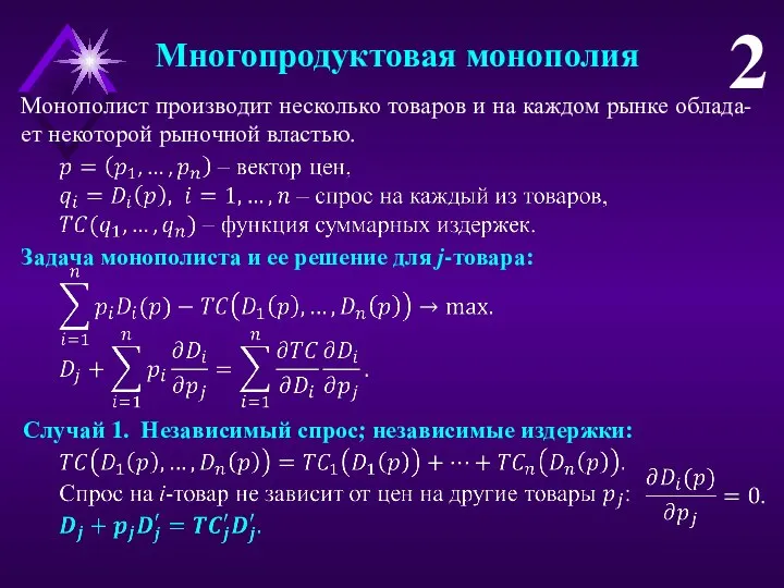 Многопродуктовая монополия 2 Задача монополиста и ее решение для j-товара: Случай 1.