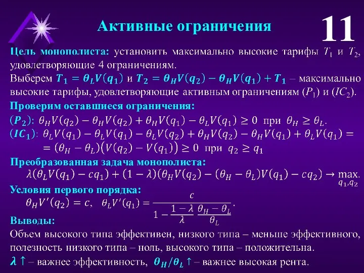 Активные ограничения 11 Проверим оставшиеся ограничения: Преобразованная задача монополиста: Условия первого порядка: