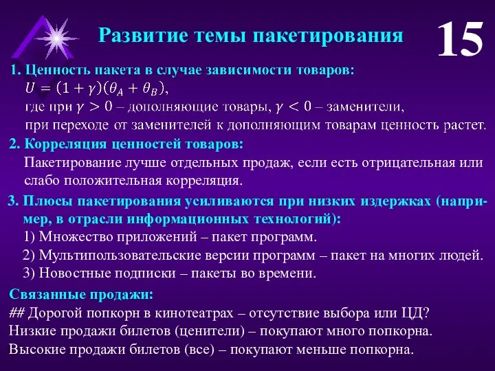 Развитие темы пакетирования 15 Связанные продажи: ## Дорогой попкорн в кинотеатрах –