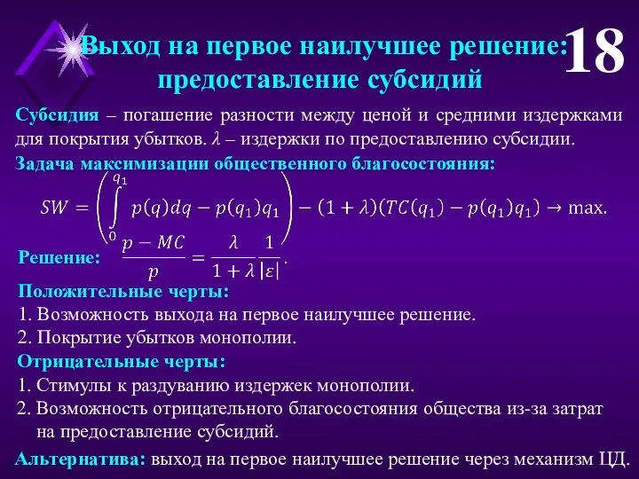 Выход на первое наилучшее решение: предоставление субсидий 18 Задача максимизации общественного благосостояния: