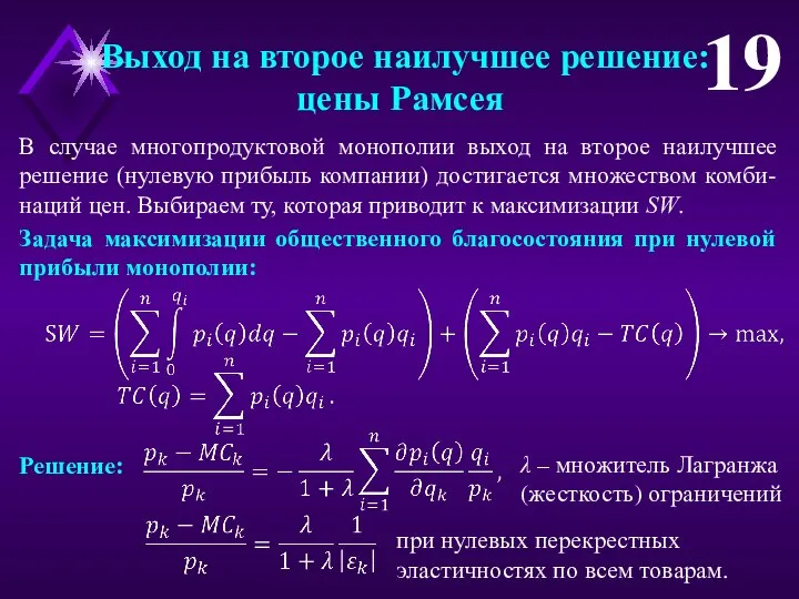 Выход на второе наилучшее решение: цены Рамсея 19 Задача максимизации общественного благосостояния