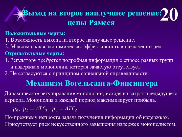 Выход на второе наилучшее решение: цены Рамсея 20 Динамическое регулирование монополии, исходя