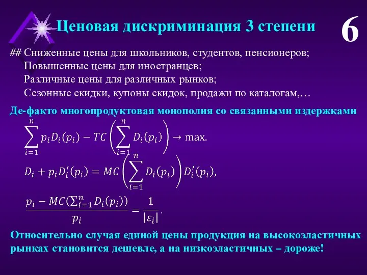 Ценовая дискриминация 3 степени 6 Де-факто многопродуктовая монополия со связанными издержками Относительно