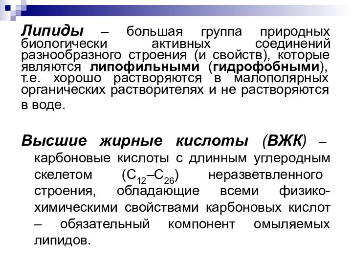 Липиды – большая группа природных биологически активных соединений разнообразного строения (и свойств),