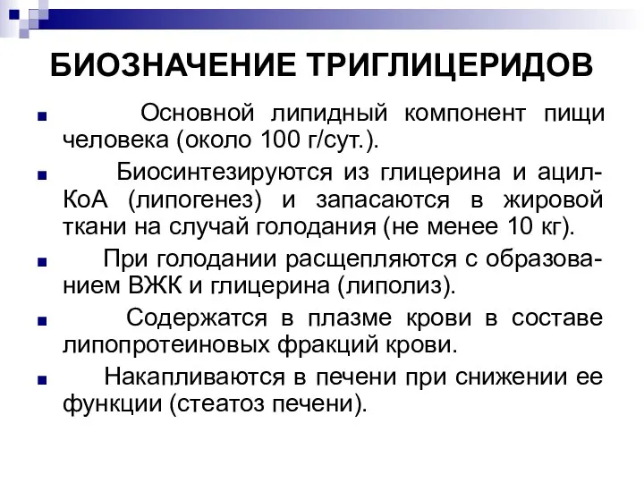 БИОЗНАЧЕНИЕ ТРИГЛИЦЕРИДОВ Основной липидный компонент пищи человека (около 100 г/cут.). Биосинтезируются из