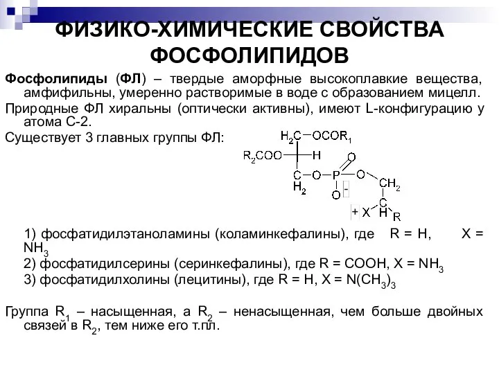 ФИЗИКО-ХИМИЧЕСКИЕ СВОЙСТВА ФОСФОЛИПИДОВ Фосфолипиды (ФЛ) – твердые аморфные высокоплавкие вещества, амфифильны, умеренно