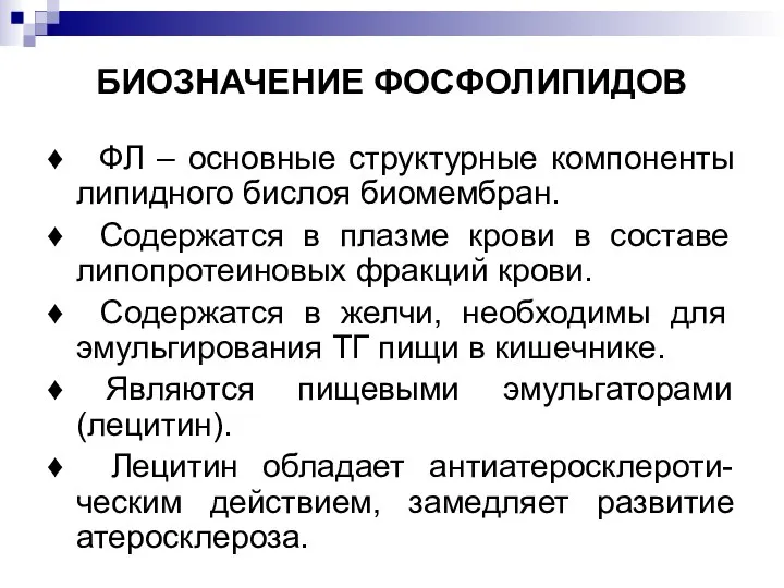 БИОЗНАЧЕНИЕ ФОСФОЛИПИДОВ ♦ ФЛ – основные структурные компоненты липидного бислоя биомембран. ♦