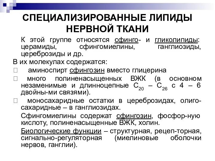 СПЕЦИАЛИЗИРОВАННЫЕ ЛИПИДЫ НЕРВНОЙ ТКАНИ К этой группе относятся сфинго- и гликолипиды: церамиды,