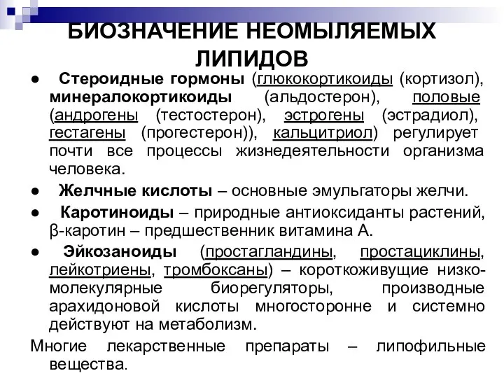 БИОЗНАЧЕНИЕ НЕОМЫЛЯЕМЫХ ЛИПИДОВ ● Стероидные гормоны (глюкокортикоиды (кортизол), минералокортикоиды (альдостерон), половые (андрогены