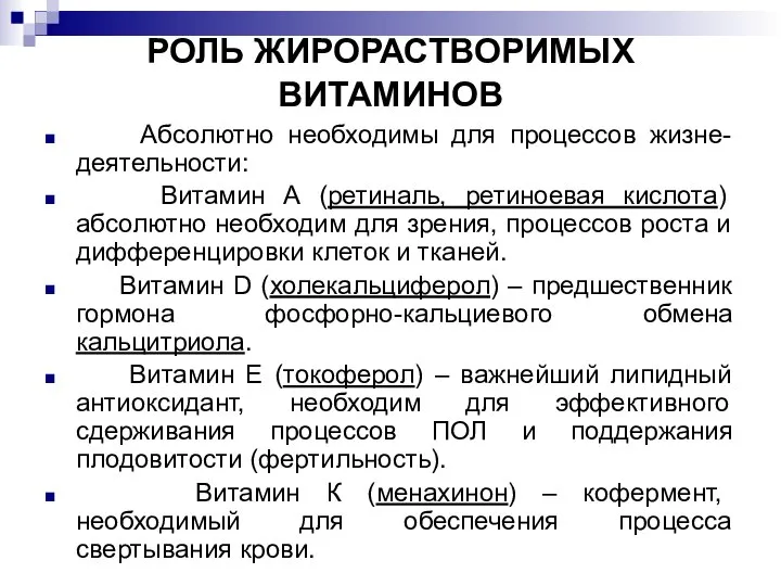 РОЛЬ ЖИРОРАСТВОРИМЫХ ВИТАМИНОВ Абсолютно необходимы для процессов жизне-деятельности: Витамин А (ретиналь, ретиноевая