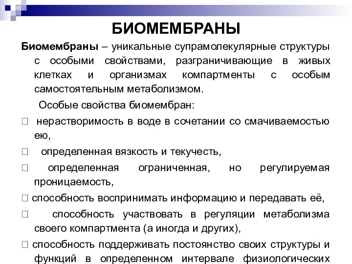 БИОМЕМБРАНЫ Биомембраны – уникальные супрамолекулярные структуры с особыми свойствами, разграничивающие в живых