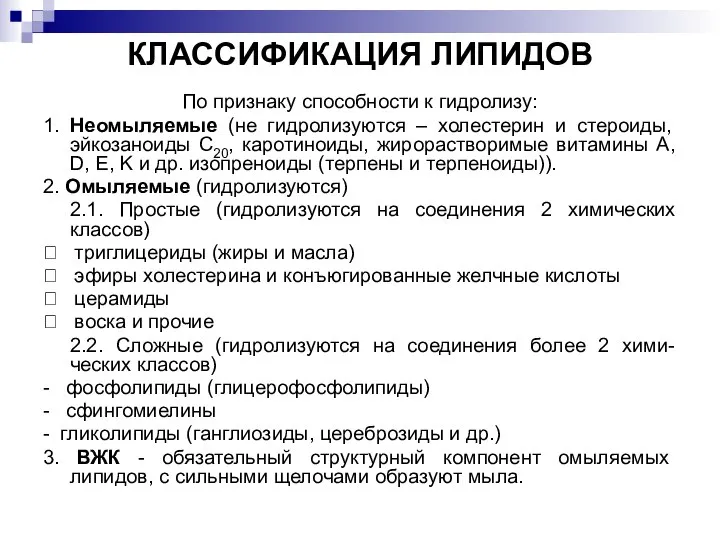 КЛАССИФИКАЦИЯ ЛИПИДОВ По признаку способности к гидролизу: 1. Неомыляемые (не гидролизуются –