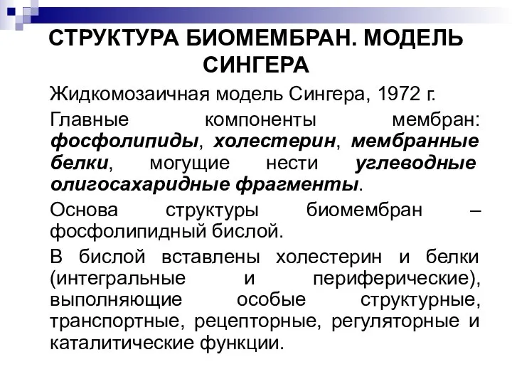 СТРУКТУРА БИОМЕМБРАН. МОДЕЛЬ СИНГЕРА Жидкомозаичная модель Сингера, 1972 г. Главные компоненты мембран: