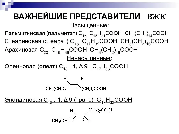 ВАЖНЕЙШИЕ ПРЕДСТАВИТЕЛИ ВЖК Насыщенные: Пальмитиновая (пальмитат) С16 С15Н31СООН СН3(СН2)14СООН Стеариновая (стеарат) С18