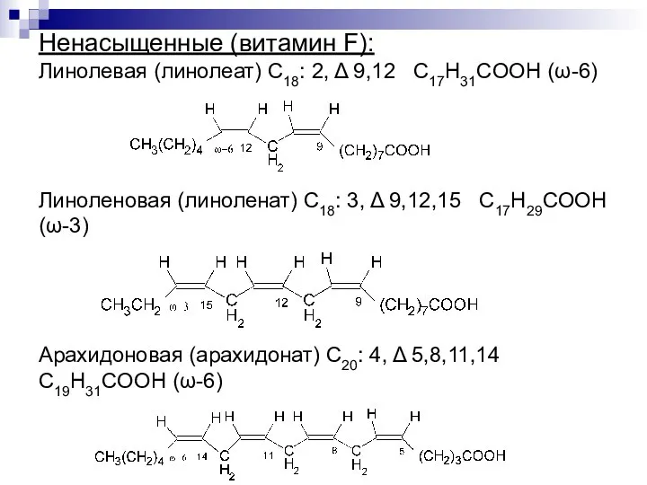 Ненасыщенные (витамин F): Линолевая (линолеат) С18: 2, Δ 9,12 C17H31COOH (ω-6) Линоленовая