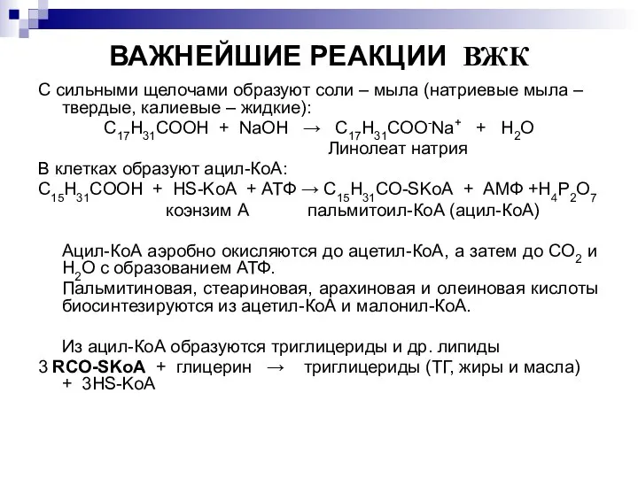 ВАЖНЕЙШИЕ РЕАКЦИИ ВЖК С сильными щелочами образуют соли – мыла (натриевые мыла