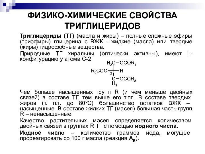 ФИЗИКО-ХИМИЧЕСКИЕ СВОЙСТВА ТРИГЛИЦЕРИДОВ Триглицериды (ТГ) (масла и жиры) – полные сложные эфиры