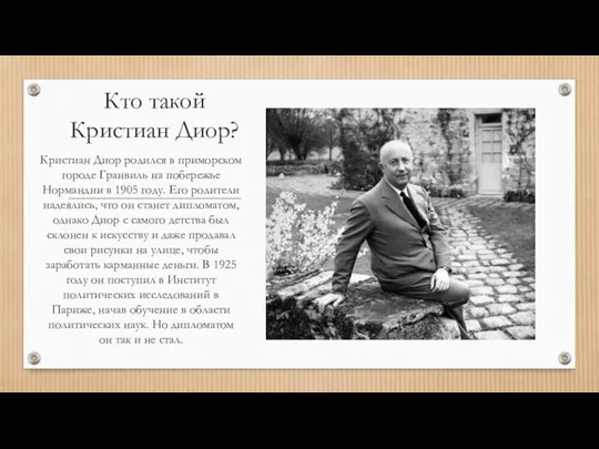 Кто такой Кристиан Диор? Кристиан Диор родился в приморском городе Гранвиль на