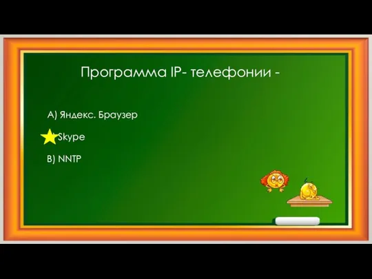 Программа IP- телефонии - А) Яндекс. Браузер Б) Skype В) NNTP