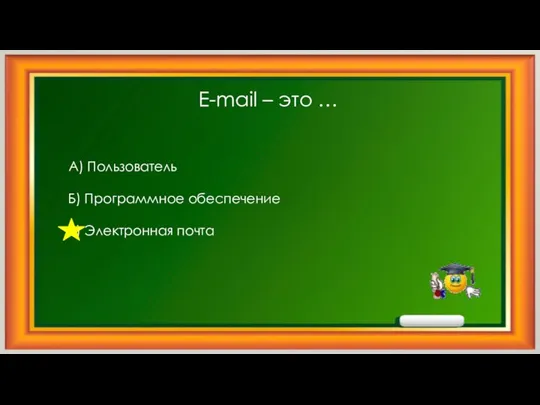 E-mail – это … А) Пользователь Б) Программное обеспечение В) Электронная почта