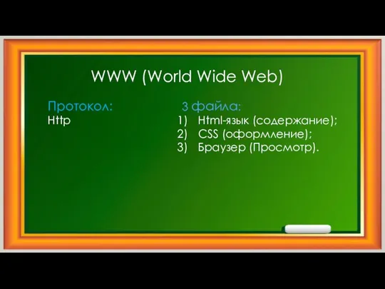 WWW (World Wide Web) Протокол: Http 3 файла: Html-язык (содержание); CSS (оформление); Браузер (Просмотр).